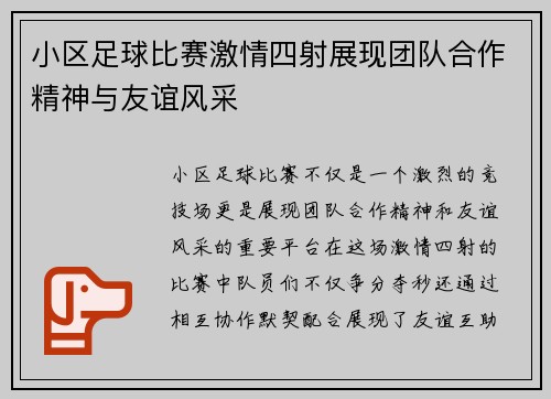 小区足球比赛激情四射展现团队合作精神与友谊风采