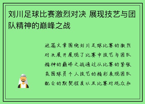 刘川足球比赛激烈对决 展现技艺与团队精神的巅峰之战