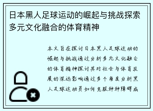 日本黑人足球运动的崛起与挑战探索多元文化融合的体育精神
