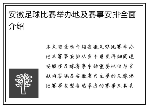 安徽足球比赛举办地及赛事安排全面介绍