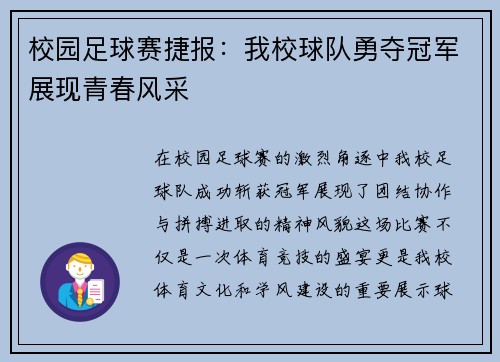 校园足球赛捷报：我校球队勇夺冠军展现青春风采