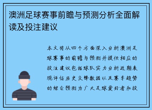 澳洲足球赛事前瞻与预测分析全面解读及投注建议