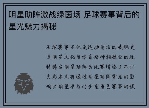 明星助阵激战绿茵场 足球赛事背后的星光魅力揭秘