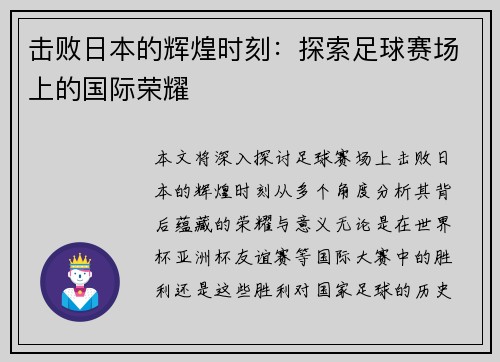 击败日本的辉煌时刻：探索足球赛场上的国际荣耀