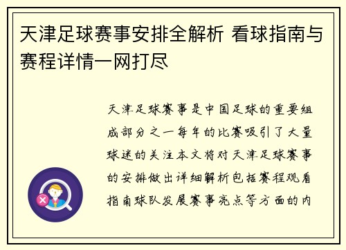 天津足球赛事安排全解析 看球指南与赛程详情一网打尽
