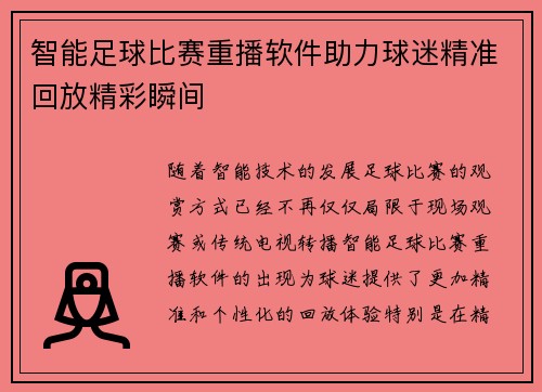 智能足球比赛重播软件助力球迷精准回放精彩瞬间
