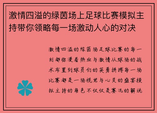 激情四溢的绿茵场上足球比赛模拟主持带你领略每一场激动人心的对决