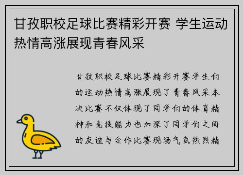 甘孜职校足球比赛精彩开赛 学生运动热情高涨展现青春风采