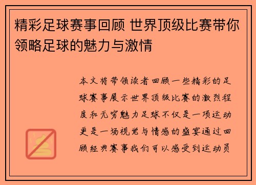 精彩足球赛事回顾 世界顶级比赛带你领略足球的魅力与激情