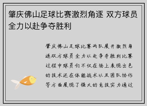肇庆佛山足球比赛激烈角逐 双方球员全力以赴争夺胜利