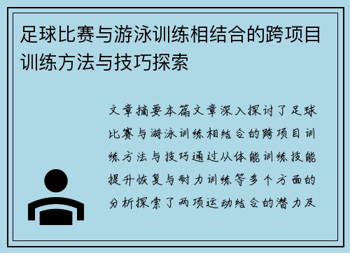 足球比赛与游泳训练相结合的跨项目训练方法与技巧探索