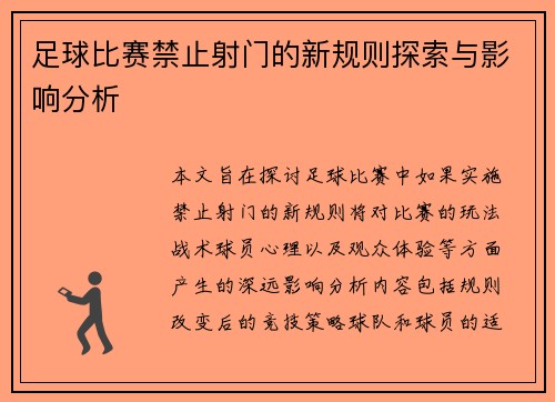 足球比赛禁止射门的新规则探索与影响分析