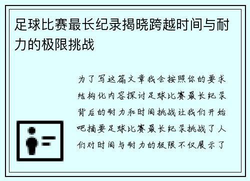 足球比赛最长纪录揭晓跨越时间与耐力的极限挑战