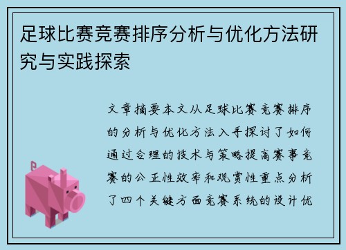 足球比赛竞赛排序分析与优化方法研究与实践探索