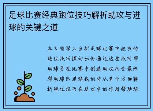 足球比赛经典跑位技巧解析助攻与进球的关键之道