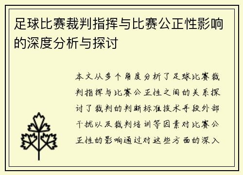 足球比赛裁判指挥与比赛公正性影响的深度分析与探讨