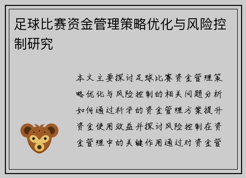 足球比赛资金管理策略优化与风险控制研究