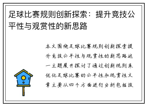足球比赛规则创新探索：提升竞技公平性与观赏性的新思路