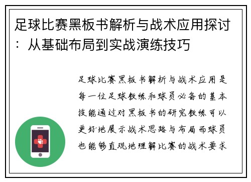 足球比赛黑板书解析与战术应用探讨：从基础布局到实战演练技巧
