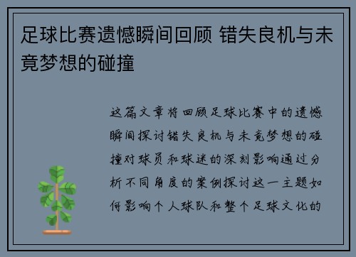 足球比赛遗憾瞬间回顾 错失良机与未竟梦想的碰撞