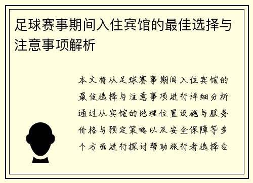 足球赛事期间入住宾馆的最佳选择与注意事项解析