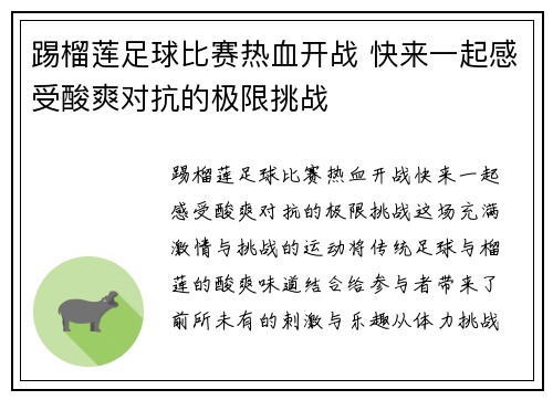 踢榴莲足球比赛热血开战 快来一起感受酸爽对抗的极限挑战