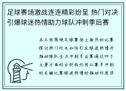 足球赛场激战连连精彩纷呈 热门对决引爆球迷热情助力球队冲刺季后赛