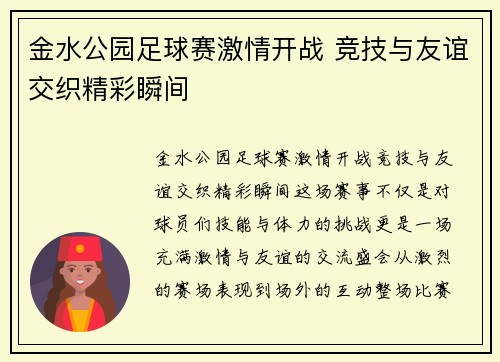 金水公园足球赛激情开战 竞技与友谊交织精彩瞬间