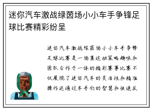 迷你汽车激战绿茵场小小车手争锋足球比赛精彩纷呈