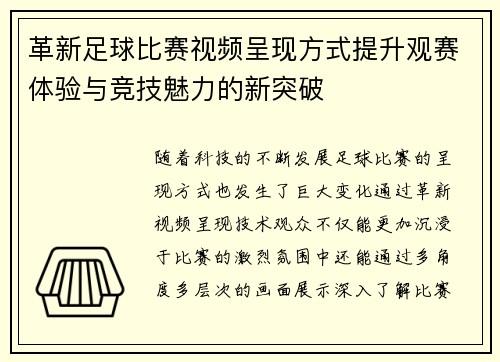革新足球比赛视频呈现方式提升观赛体验与竞技魅力的新突破