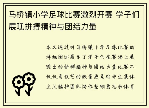 马桥镇小学足球比赛激烈开赛 学子们展现拼搏精神与团结力量