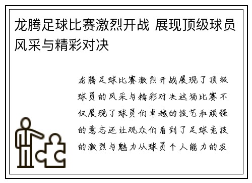龙腾足球比赛激烈开战 展现顶级球员风采与精彩对决
