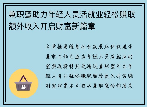 兼职蜜助力年轻人灵活就业轻松赚取额外收入开启财富新篇章