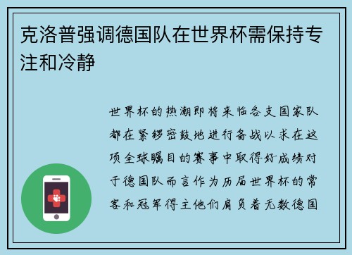 克洛普强调德国队在世界杯需保持专注和冷静