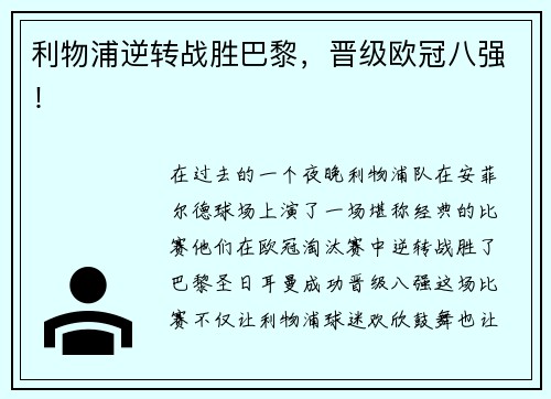 利物浦逆转战胜巴黎，晋级欧冠八强！