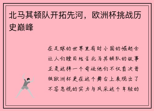北马其顿队开拓先河，欧洲杯挑战历史巅峰