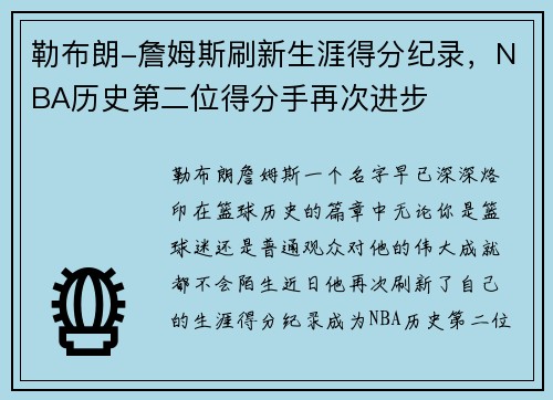 勒布朗-詹姆斯刷新生涯得分纪录，NBA历史第二位得分手再次进步