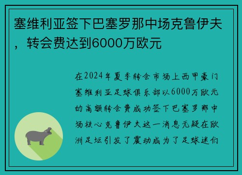 塞维利亚签下巴塞罗那中场克鲁伊夫，转会费达到6000万欧元