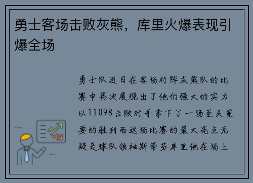 勇士客场击败灰熊，库里火爆表现引爆全场