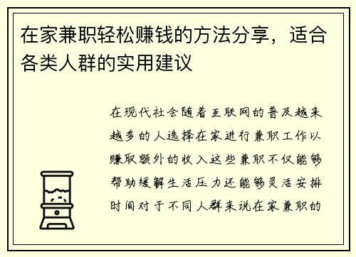 在家兼职轻松赚钱的方法分享，适合各类人群的实用建议