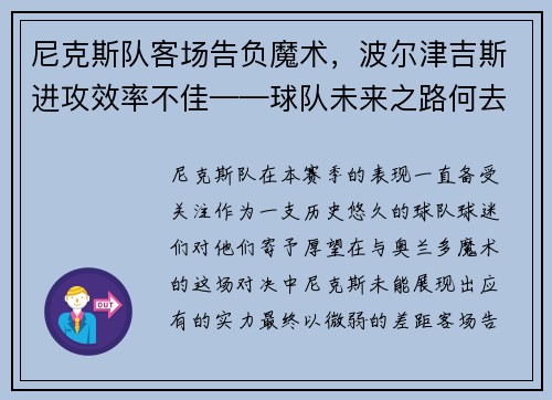 尼克斯队客场告负魔术，波尔津吉斯进攻效率不佳——球队未来之路何去何从？