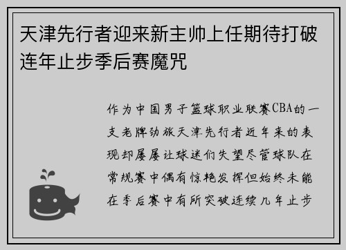 天津先行者迎来新主帅上任期待打破连年止步季后赛魔咒