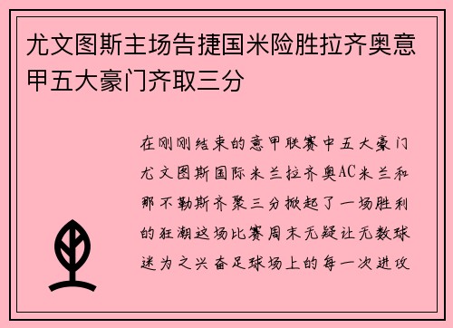 尤文图斯主场告捷国米险胜拉齐奥意甲五大豪门齐取三分