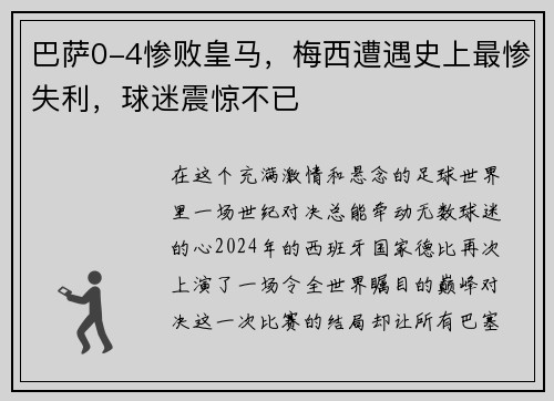 巴萨0-4惨败皇马，梅西遭遇史上最惨失利，球迷震惊不已
