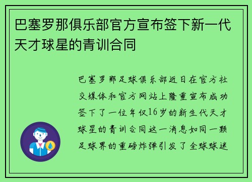 巴塞罗那俱乐部官方宣布签下新一代天才球星的青训合同