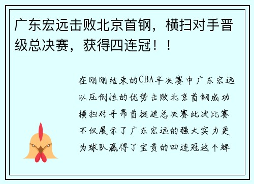广东宏远击败北京首钢，横扫对手晋级总决赛，获得四连冠！！