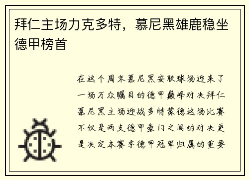 拜仁主场力克多特，慕尼黑雄鹿稳坐德甲榜首