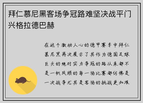 拜仁慕尼黑客场争冠路难坚决战平门兴格拉德巴赫