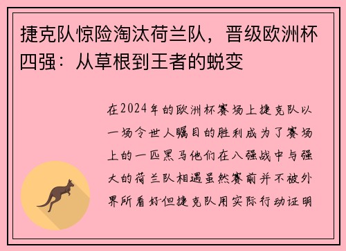 捷克队惊险淘汰荷兰队，晋级欧洲杯四强：从草根到王者的蜕变