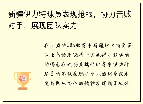 新疆伊力特球员表现抢眼，协力击败对手，展现团队实力